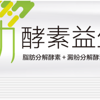 魅力酵素益生菌