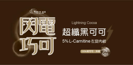閃電巧克超纖黑可可