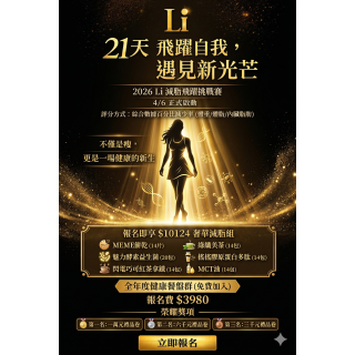 21天飛耀自我，遇見新光芒-2026減脂挑戰賽