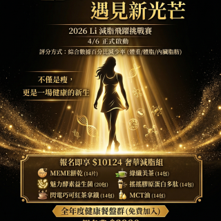 21天飛耀自我，遇見新光芒-2026減脂挑戰賽
