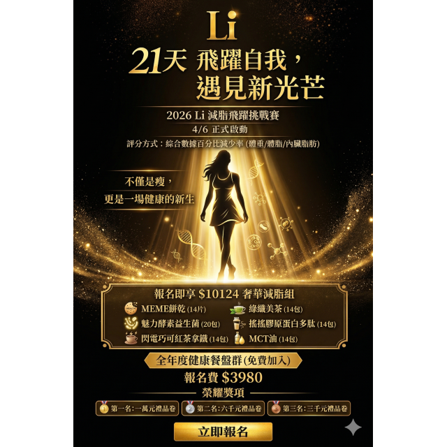 21天飛耀自我，遇見新光芒-2026減脂挑戰賽