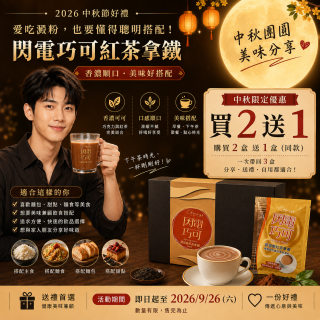 2026中秋好禮｜閃電巧可紅茶拿鐵｜買2送1