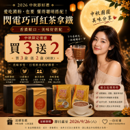 2026中秋好禮｜閃電巧可紅茶拿鐵｜買3送2