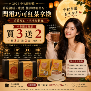 2026中秋好禮｜閃電巧可紅茶拿鐵｜買3送2