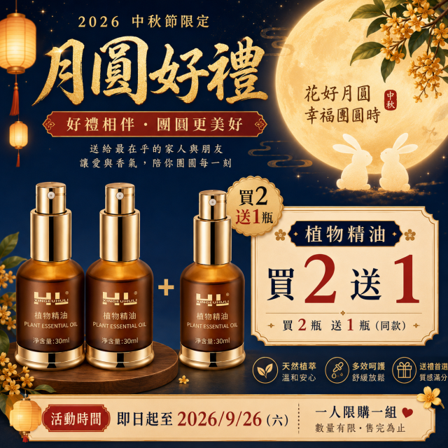 2026中秋限定｜月圓好禮・暖心相伴｜買2送1