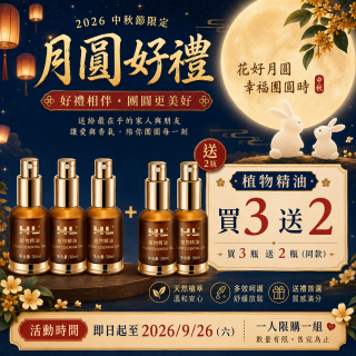 2026中秋限定｜月圓好禮・暖心相伴｜買3送2
